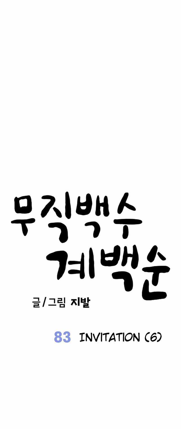 Unemployed Gye Baeksun Chapter 83 50
